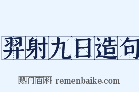 羿射九日造句是什么意思的图片